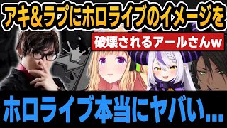 アキ＆ラプラスを知ることでホロライブのヤバさに気付いたアールさん【ホロライブ切り抜き/荒咬オウガ/アキロゼ/アール/Aru/ラプラス/ホロスタ】