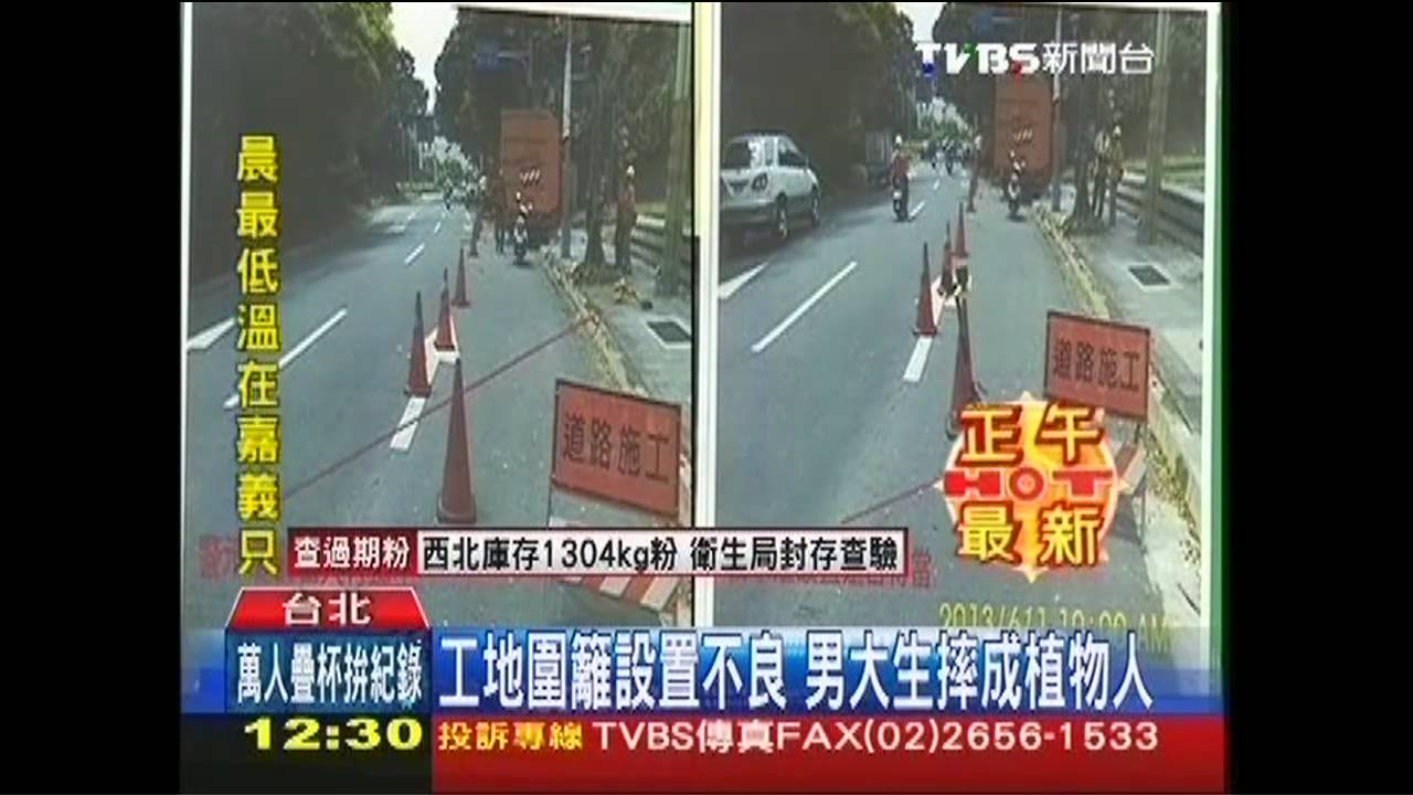 工地圍籬設置不良　男大生摔車變植物人