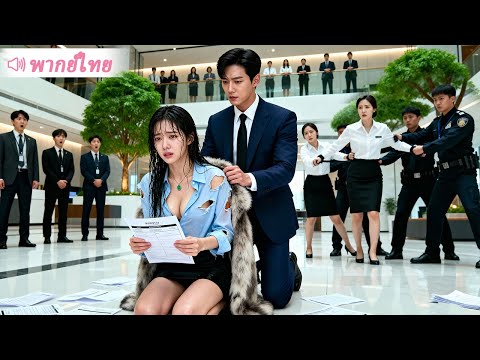 เด็กฝึกงานคนใหม่โดนแกล้ง CEO โผล่มาปกป้อง ที่แท้คือเมียลับของเขา!