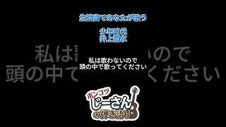 【私は歌いません】 あなたが歌う弾き語り「少年時代」生演奏 #martin #弾き語り #歌ってみた