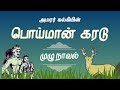 பொய்மான் கரடு முழு நாவல் Tamil Audiobook Poiman Karadu Nov