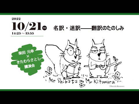 英米学科 【神戸市外国語大学魅力発信事業2022】柴田元幸 × きたむらさとし講演会「名訳・迷訳ー翻訳のたのしみ」