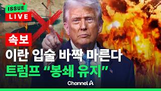 [????이슈를 켜라] [LIVE] [속보] 트럼프 이란 제안 불만족…호르무즈 봉쇄 유지 / 채널A