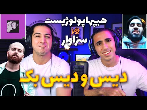 ری اکشن دیس و دیس بک هیپهاپولوژیست و سزاوار 🔥 اینا میخوان همو خراب کنن واقعا 😈 hiphopologist diss