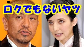 松本人志「ベッキーはいい子じゃない。ひとクセもふたクセもある」