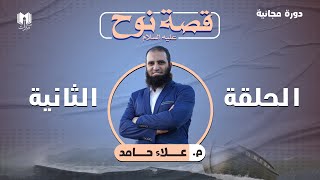 قصة نوح عليه السلام ( 2 ) _ تعلم كيف تثبت الرسالة وتعلم خطورة مقاييس أهل الباطل _ م علاء حامد image