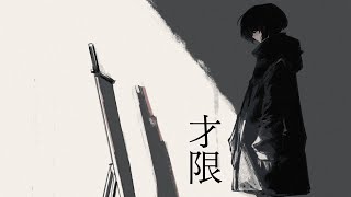 - 芥田レンリ - 1st Full Album「才限」XFD