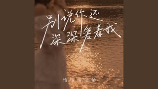 Download lagu 别说你还深深爱着我 (Live合唱版伴奏) mp3 Download lagu 别说你还深深爱着我 (Live合唱版伴奏) mp3
