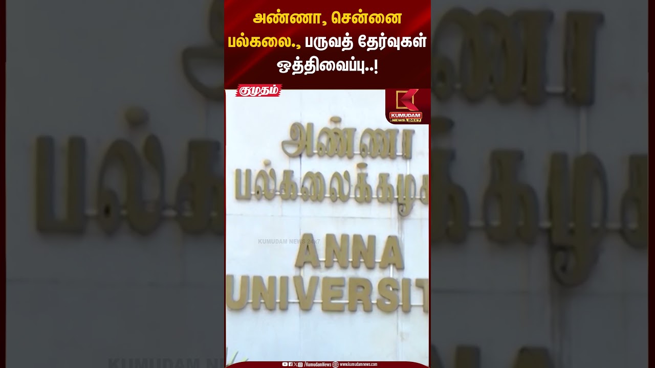அண்ணா, சென்னை பல்கலை., பருவத் தேர்வுகள் ஒத்திவைப்பு..! | Anna University Exams Postponed