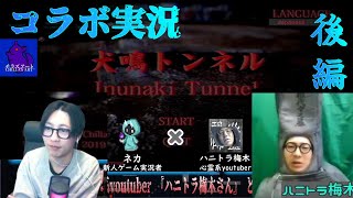 コラボ配信【犬鳴トンネル　後編 】心霊系youtuberハニトラ梅木さんと怪談ホラーゲーム実況