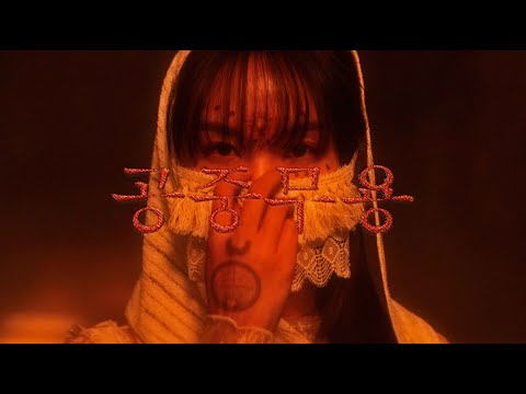 송소희(Song Sohee) - 공중무용 (GANGGANGSULLAE) [Official M/V]