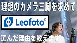【理想のカメラ三脚】Leofoto三脚を使った感想・おすすめポイント