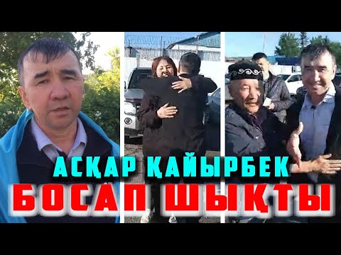🗣️BREAKING NEWS! 👍👏HAPPY KAZAKH! KAZAKH'S HERO ASKAAR KAYRBEK HAS BEEN RELEASED👆 |