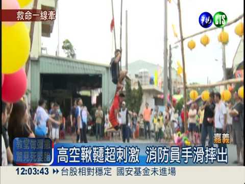 11米高空盪鞦韆 手滑懸空超驚險