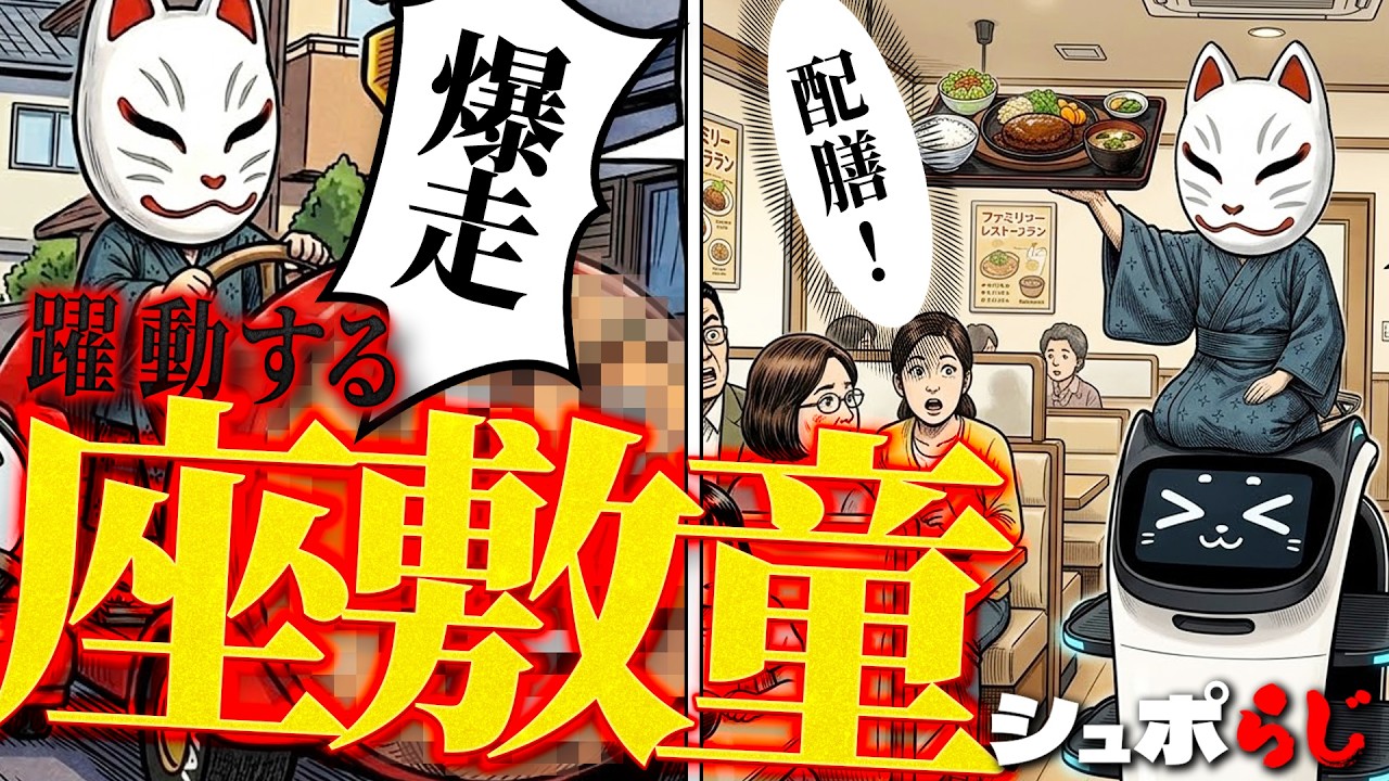 爆走する座敷童がいました…【シュポらじ】