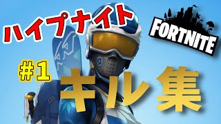 ＃１キル集     【フォートナイト】