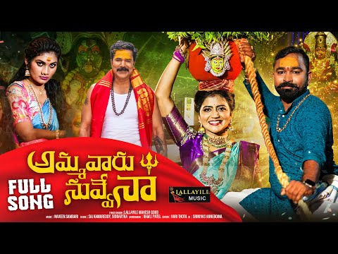 AMMAVARU NUVVENNA| FULL SONG | BONALU SONG 2024 | SHIVA JYOTHI |JANU LYRI | LALLAYILE MAHESH GOUD