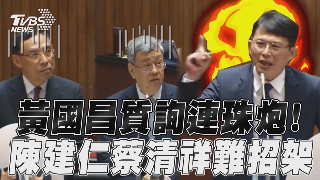 戰神黃國昌返國會首秀!不理陳建仁恭喜 猛攻司法改革、打詐不力