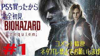 PS5買ったので、完全初見でバイオハザードレクイエム！