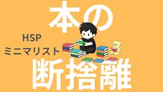 【ラジオ】HSP｜ミニマリスト｜本の断捨離はどうする？