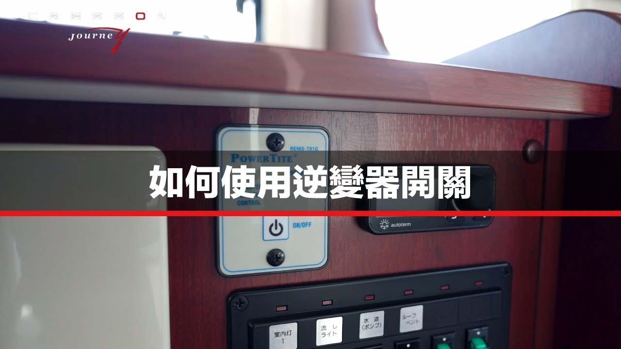 如何使用逆變器開關