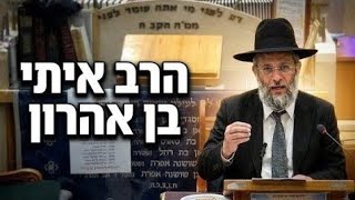 הרב איתי בן אהרון אשת יפת תאר ופרשת כי תצא