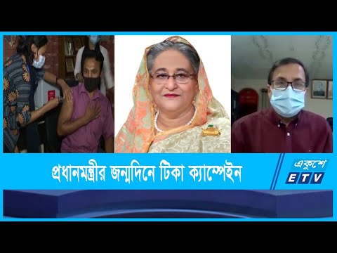 প্রধানমন্ত্রী শেখ হাসিনার জন্মদিন উপলক্ষে সারাদেশে চলবে টিকা ক্যাম্পেইন