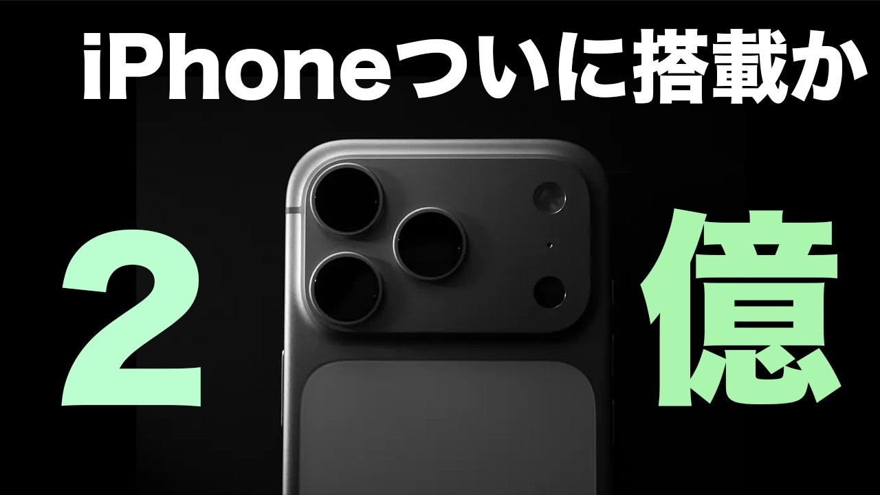 ついに新型iPhoneに2億のアレが搭載か・・・・。