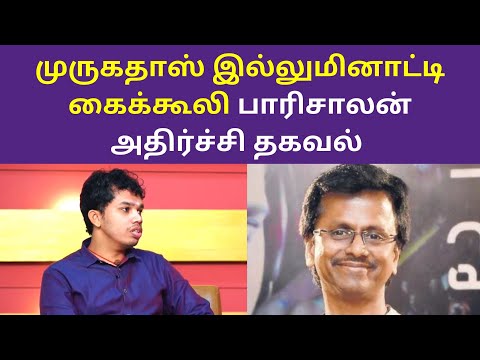 முருகதாஸ் இல்லுமினாட்டிக்கு வேலை செய்கிறர் பாரிசாலன்  | PaariSaalan Latest Interview AR Murugadoss