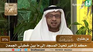 [3776] حكم تأخير تحية المسجد إلى ما بين خُطبتَي الجمعة - صالح الفوزان