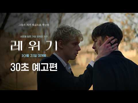 [레위기] 30초 예고편 #오컬트 #호러 #10월21일개봉 예고편