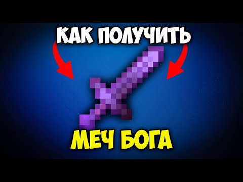 Как Получить Меч Бога В Майнкрафте 2025
