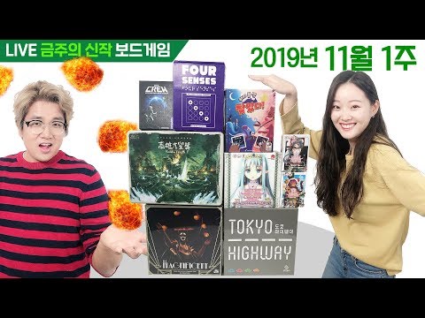 11월 1주 금주의 신작 보드게임 (디 크루, 매그니피센트 등)