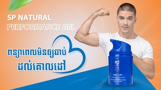 SP Natural Performance Gel ជែលរំអិលស្រ្តី
