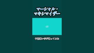 - マーシャル・マキシマイザー #歌ってみた #cover