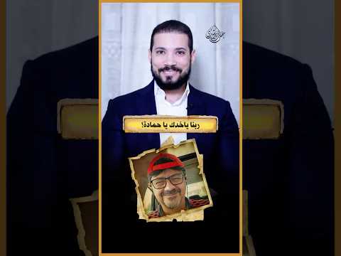 أعوذ بالله من حمادة!