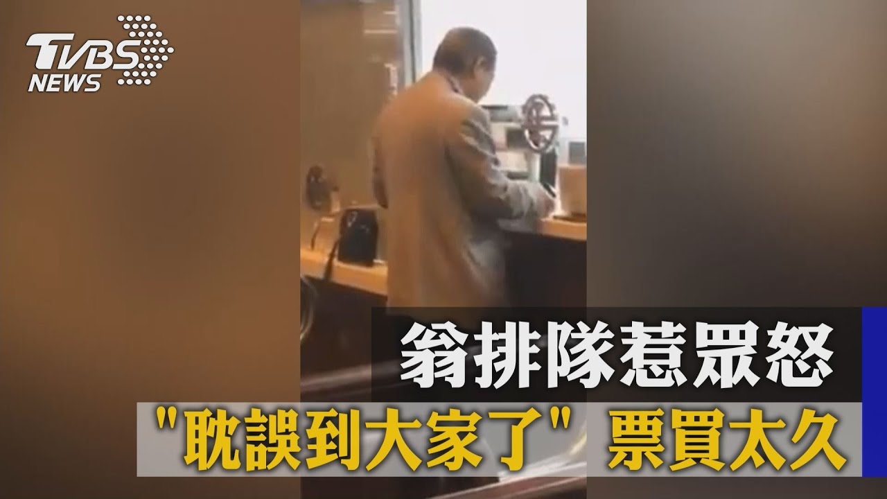 「耽誤到大家了」票買太久 翁排隊惹眾怒