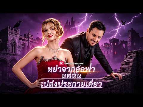 🇹🇭(พากย์) หย่าจากอัลฟ่าแต่ฉันเปล่งประกายเดี่ยว#drama
