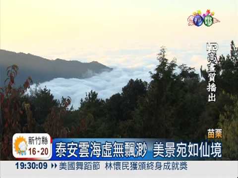 雲的故鄉! 泰安雲海宛如仙境