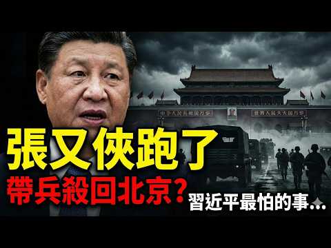 Beijing is on edge! Zhang Youxia's downfall triggers coup rumors and shakes military morale...