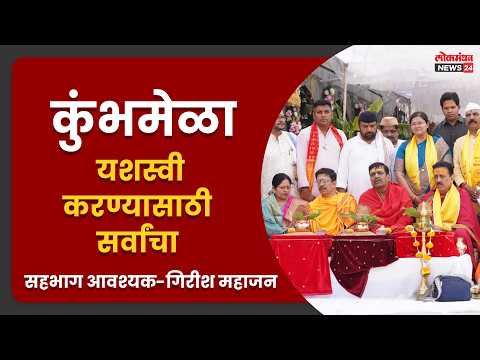 कुंभमेळा यशस्वी करण्यासाठी सर्वांचा सहभाग आवश्यक-गिरीश महाजन