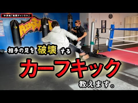 一撃KO「カーフキック」正しい使い方教えます。