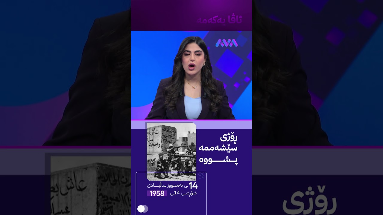 ڤیدیۆ | سبەینێ کرایە پشووی فەرمی