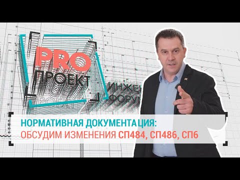 PROпроект-2023: обсудим новые редакции СП484 и СП486, необходимость пересмотра СП6