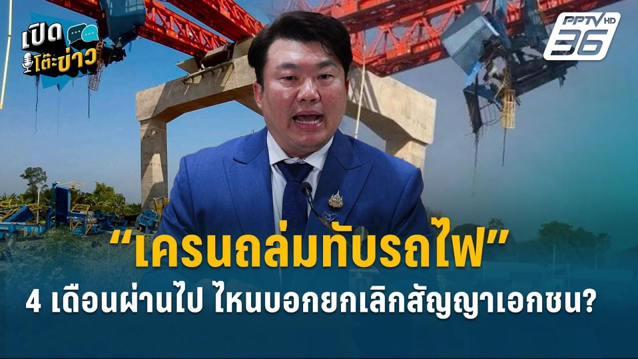 Highlight |  “เครนถล่มทับรถไฟ” 4 เดือนผ่านไป ไหนบอกยกเลิกส