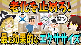 【科学的に証明された】老化を止める最も効果的なエクササイズ７選