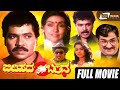 Bidisada Bandha ಬಿಡಿಸದ ಬಂಧ Kannada Full Movie Tiger Prabhakar Sujatha Social Drama