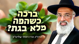 האם ניתן לברך כשהפה מלא בקאת (גת)? + בונוס! כלל חשוב בפסיקה התימנית - הרה״ג ארז רמתי שליט״א