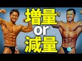 筋トレ歴1年目でも増量減量は必要か?【解決!廣田塾①】