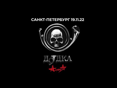 АЛИСА - ДУДКА (презентация альбома, Санкт-Петербург 19.11.2022)